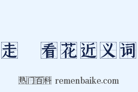 走馬看花近义词是什么意思的图片